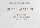 동아시아의 창세신화,창세신화의 의의,창세신화의 공통점,신화의 후대 전승,창세신화란,창세 신화의 의의 30페이지
