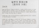 동아시아의 창세신화,창세신화의 의의,창세신화의 공통점,신화의 후대 전승,창세신화란,창세 신화의 의의 31페이지