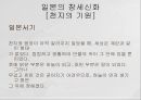 동아시아의 창세신화,창세신화의 의의,창세신화의 공통점,신화의 후대 전승,창세신화란,창세 신화의 의의 32페이지