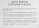 동아시아의 창세신화,창세신화의 의의,창세신화의 공통점,신화의 후대 전승,창세신화란,창세 신화의 의의 33페이지
