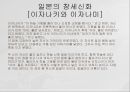 동아시아의 창세신화,창세신화의 의의,창세신화의 공통점,신화의 후대 전승,창세신화란,창세 신화의 의의 34페이지