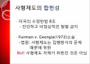 사형제도의 합헌,사형제도,사형제도 존속론,사형제도 폐지론,사형,퍼어맨 재판,사형 형법 절차 2페이지