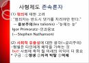 사형제도의 합헌,사형제도,사형제도 존속론,사형제도 폐지론,사형,퍼어맨 재판,사형 형법 절차 7페이지