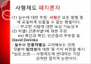 사형제도의 합헌,사형제도,사형제도 존속론,사형제도 폐지론,사형,퍼어맨 재판,사형 형법 절차 11페이지
