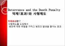 사형제도의 합헌,사형제도,사형제도 존속론,사형제도 폐지론,사형,퍼어맨 재판,사형 형법 절차 36페이지
