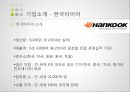 한국타이어 브랜드마케팅,한국타이어 서비스마케팅,한국타이어 글로벌경영,한국타이어 사례분석,swot 4페이지