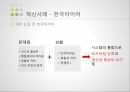 한국타이어 브랜드마케팅,한국타이어 서비스마케팅,한국타이어 글로벌경영,한국타이어 사례분석,swot 17페이지