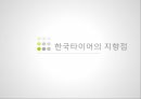 한국타이어 브랜드마케팅,한국타이어 서비스마케팅,한국타이어 글로벌경영,한국타이어 사례분석,swot 44페이지