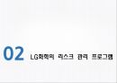 LG화학의리스크관리,LG화학,LG화학의리스크관리프로그램,외국의선진리스크관리프로그램 8페이지