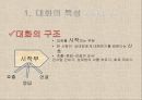 대화교육,대화의 특성,대화의 개념과 특성,대화의 원리,협력의 원리,공손성의 원리,공감적 대화 10페이지