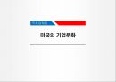 미국의 기업문화,미국문화 소개,미국의 기업,지역별 기업문화,한국기업현황,한국기업 실패사례,기업문화 1페이지