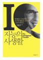 지능의 사생활 독후감 [연봉10억을 만들어준 심리학책] 1페이지
