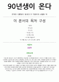 90년생이 온다 독후감 , 핵심요약, 감상평 [총9P] 2페이지