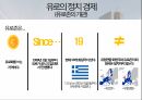 유로존과 그리스 경제위기 3페이지