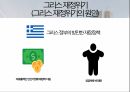 유로존과 그리스 경제위기 14페이지