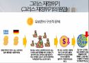 유로존과 그리스 경제위기 15페이지