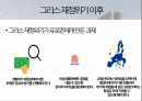 유로존과 그리스 경제위기 18페이지