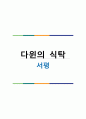 장대익 - 다윈의 식탁 서평 1페이지