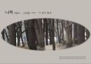 한국현대시의 이해 신경림의 나목 분석 PPT 1페이지