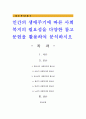 인간의 생애주기에 따른 사회복지의 필요성을 다양한 참고문헌을 활용하여 분석하시오 1페이지