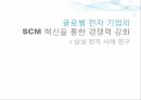 SCM 혁신,삼성 전자 사례,삼성전자의 SCM,삼성전자의 사업,SCM 혁신 성과,SCM 혁신 성공 1페이지