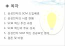 SCM 혁신,삼성 전자 사례,삼성전자의 SCM,삼성전자의 사업,SCM 혁신 성과,SCM 혁신 성공 2페이지