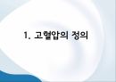고혈압 건강관리,고혈압의 정의,고혈압의 원인,고협압 예방법 3페이지