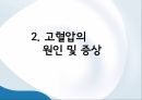 고혈압 건강관리,고혈압의 정의,고혈압의 원인,고협압 예방법 9페이지