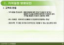 마케팅믹스 관리,가격관리,가격의 개념과 중요성,가격결정 영향요인,주요 가격결정방법 16페이지