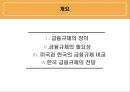 미국과 한국의 금융 규제,금융규제의 정의,금융규제의 필요성,한국 금융규제 2페이지