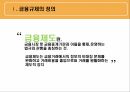 미국과 한국의 금융 규제,금융규제의 정의,금융규제의 필요성,한국 금융규제 4페이지
