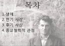 비트겐슈타인,비트겐슈타인 생애,비트겐슈타인 전기 사상,후기 사상,비트겐슈타인 종교철학적 관점 2페이지