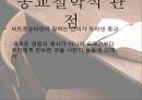 비트겐슈타인,비트겐슈타인 생애,비트겐슈타인 전기 사상,후기 사상,비트겐슈타인 종교철학적 관점 25페이지