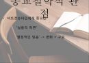 비트겐슈타인,비트겐슈타인 생애,비트겐슈타인 전기 사상,후기 사상,비트겐슈타인 종교철학적 관점 27페이지