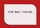 신경향파,최서해적 신경향파 경향,시대적 배경,작가의 의도,모순된 사회를 비판 1페이지