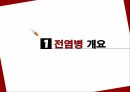 아동의 전염병 간호,전염병개요,예방접종,학교폐쇄,의료진 보육교사자세 3페이지