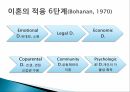 이혼의 현황,이혼증가의 원인,이혼의 영향,이혼의 적응,가족해체,사회적 생활사건,이혼에 대한관점 15페이지