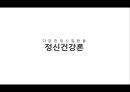 정신건강론,성격장애 테스트,반사회성 성격장애,자기애성 성격장애,히스테리성 성격장애 1페이지