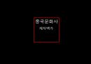 중국문화사,제자백가,춘추 전국의 정의,제자백가의 정의,도가,유가,병가,법가 1페이지