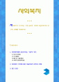 [사회복지] 사회복지가 추구하는 가장 중요한 가치와 학습자로서의 본인의 견해를 작성하시오 1페이지