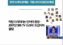 한국 드라마,한국드라마의 특징,한국 드라마의 영향력,드라마의 문제점,멜로 드라마,메디컬 드라마 9페이지