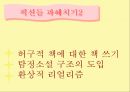 환상과 현실,사실을 가장한 환상,문학 이론을 소설화,형이상학적 주제,마술적 리얼리즘 8페이지