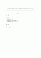 슈퍼비전의 6가지 구성요소를 설명하시고 본인의 생각을 서술하세요. 1페이지