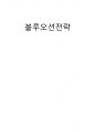 블루오션전략 1페이지
