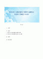 우리나라 사회보험에 대하여 설명하고 자신의 견해를 쓰시오 1페이지