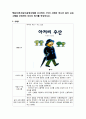 [놀이지도]책놀이(독서놀이)운영사례를 조사하여 3가지 우수사례와 하나의 놀이 프로그램을 선정하여 자신의 평가를 작성하시오 1페이지
