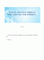 공식조직과 비공식조직의 사례중심으로 조직의 특성에 대한 차이를 토론해봅시다 1페이지