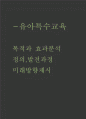 유아특수교육 목적과 효과분석 및 유아특수교육 정의 발전과정분석과 유아특수교육 미래방향제시 1페이지