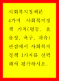 사회복지정책론 ) 4가지 사회복지정책 가치(평등, 효율성, 욕구, 자유) 관점에서 사회복지정책 1가지를 선택해서 평가하시오 1페이지