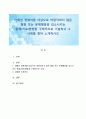 자폐성 장애아를 대상으로 바람직하지 않은 행동 또는 문제행동을 감소시키는 중재(치료)방법을 구체적으로 기술하고 그 사례를 찾아 소개하시오 1페이지